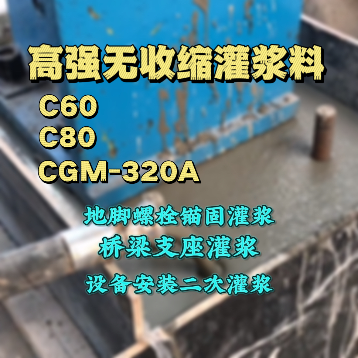 黎平灌浆料加水多了、稀了会有什么影响？